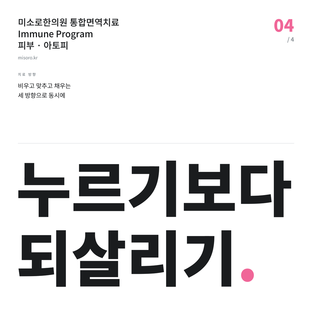 여주 아토피 누르기보다 되살리기
