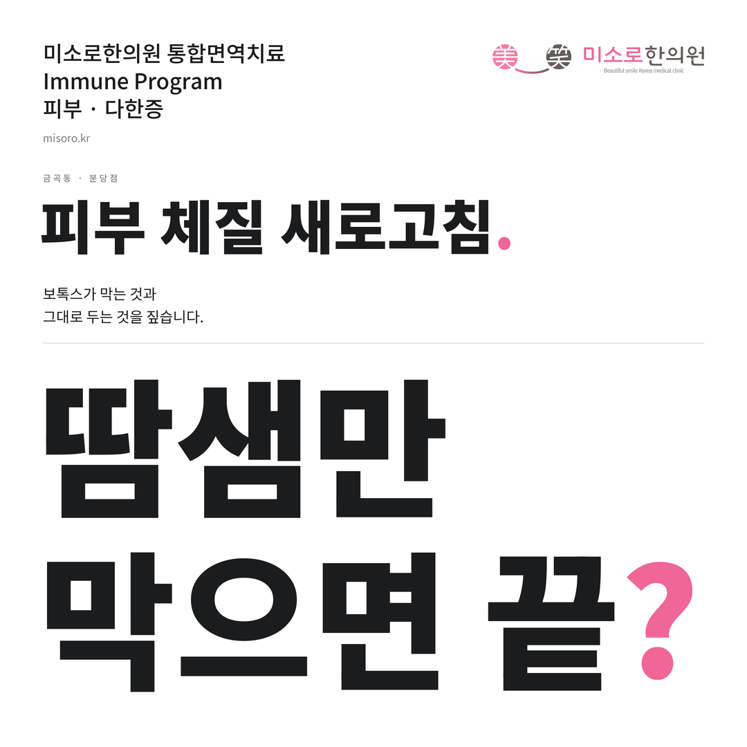 금곡동 다한증 카드뉴스 표지 - 땀샘만 막으면 끝?