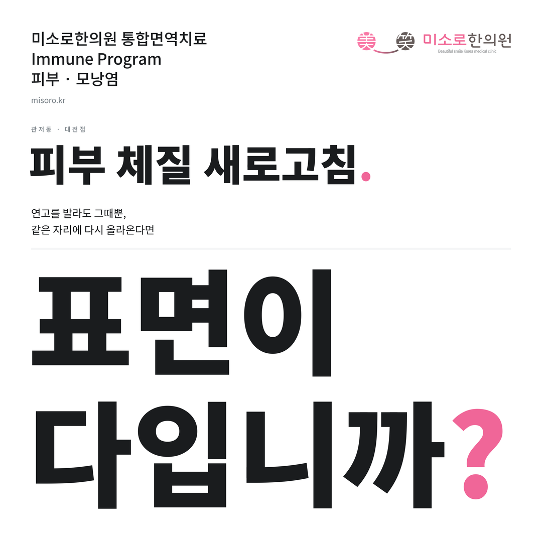 관저동 모낭염 카드뉴스 표지 - 표면이 다입니까?