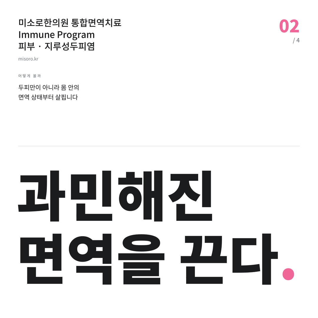 송천동 지루성두피염 과민해진 면역을 끈다