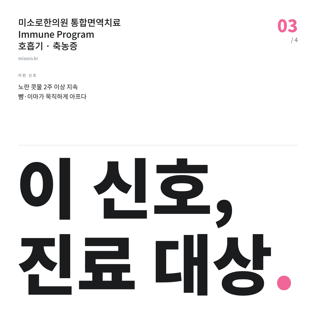 혁신도시 축농증 이 신호, 진료 대상
