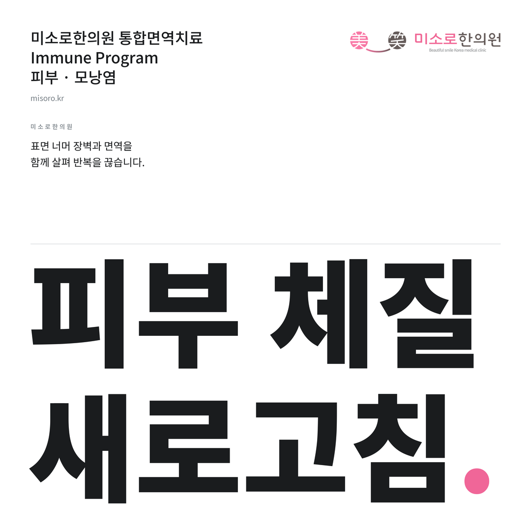 대전 모낭염 미소로한의원 통합면역치료 안내