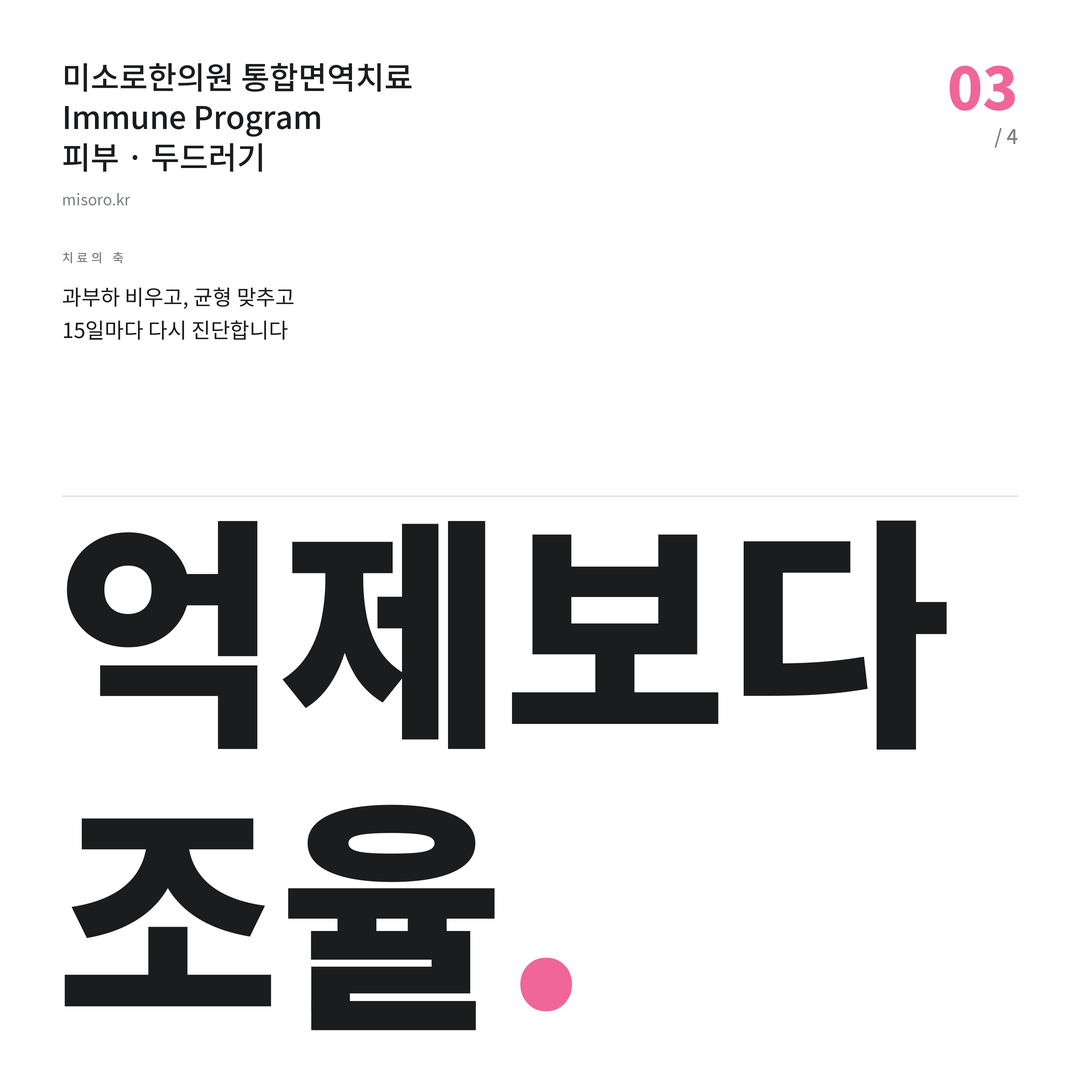 두드러기 억제보다 조율