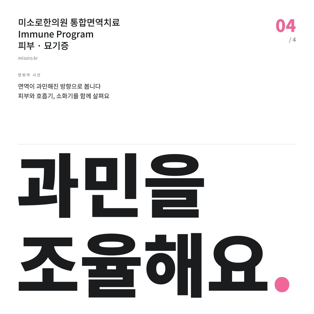 목감 묘기증 과민을 조율해요