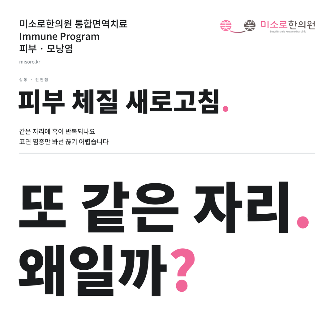 상동 모낭염 카드뉴스 표지 - 또 같은 자리 왜일까?