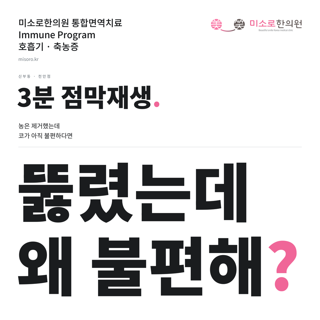 신부동 축농증 카드뉴스 표지 - 뚫렸는데 왜 불편해?