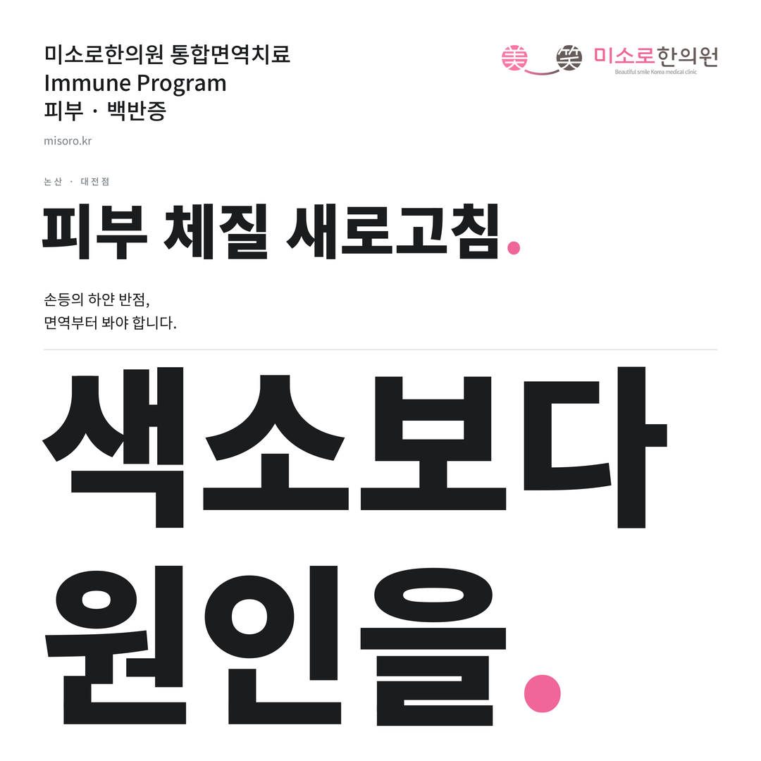 논산 백반증 카드뉴스 표지 - 색소보다 원인을