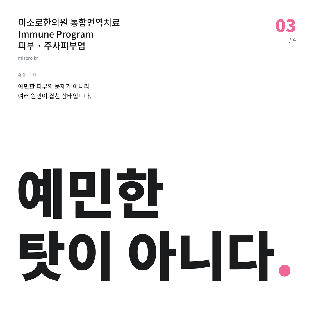 백석동 주사피부염 예민한 탓이 아니다