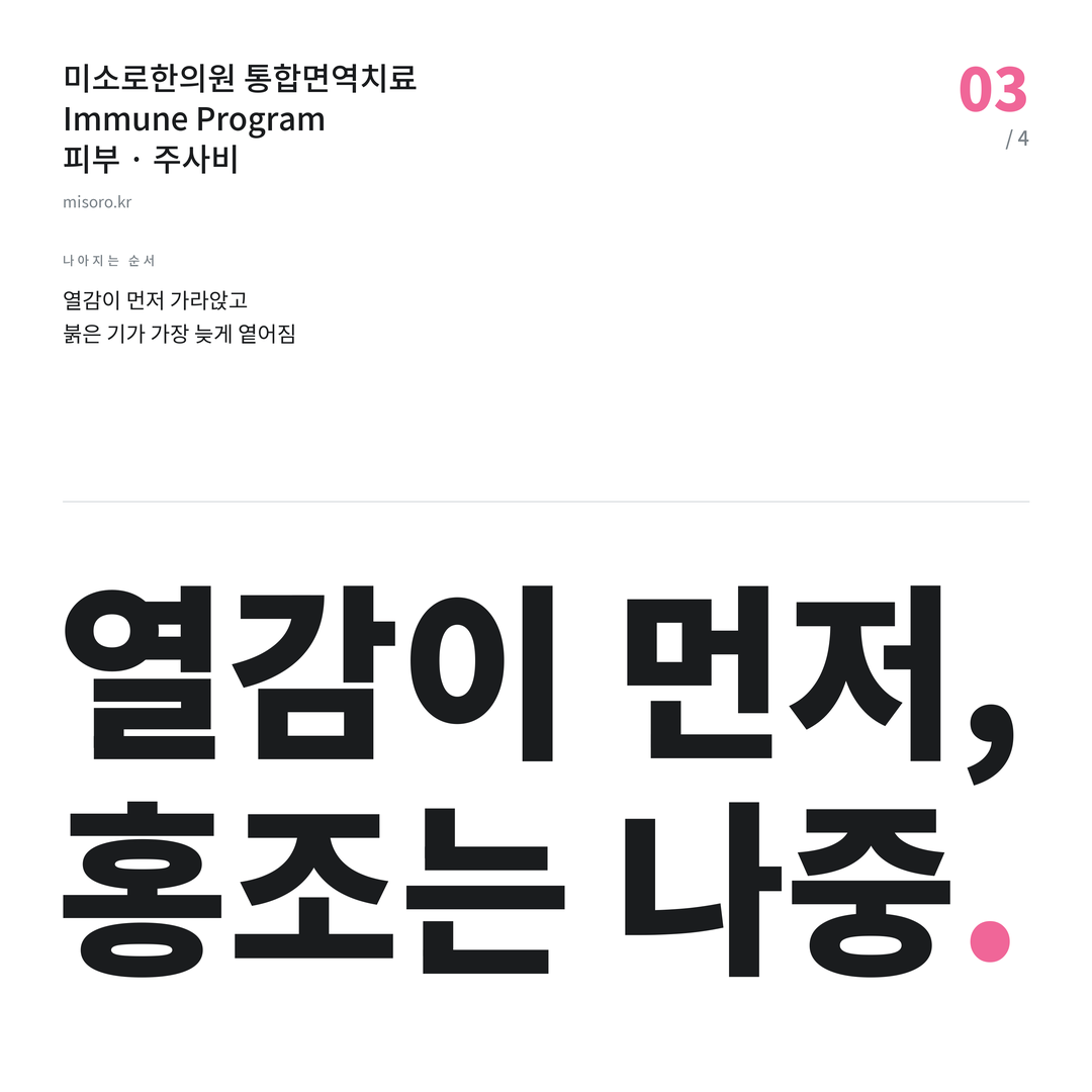 온양 주사비 열감이 먼저, 홍조는 나중