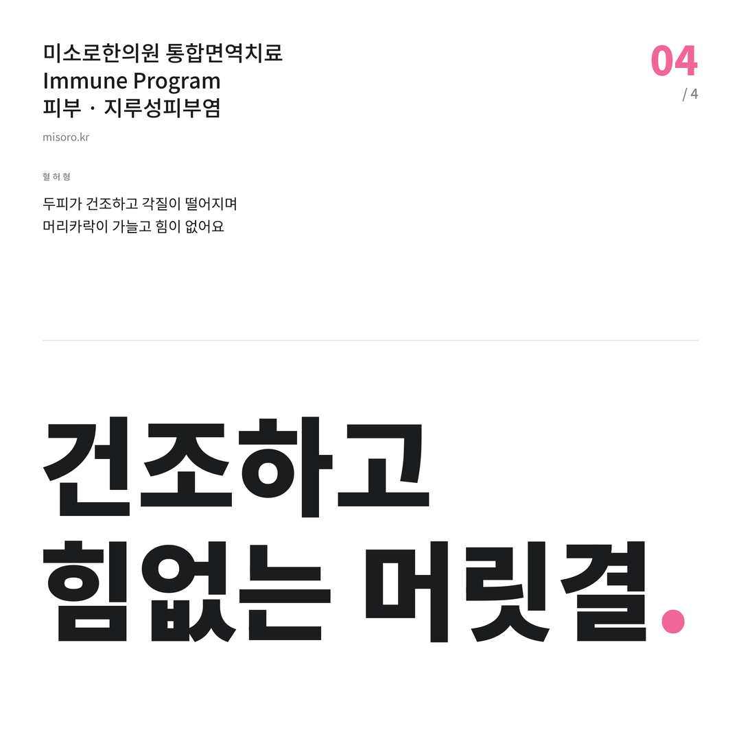 오산 지루성피부염 건조하고 힘없는 머릿결