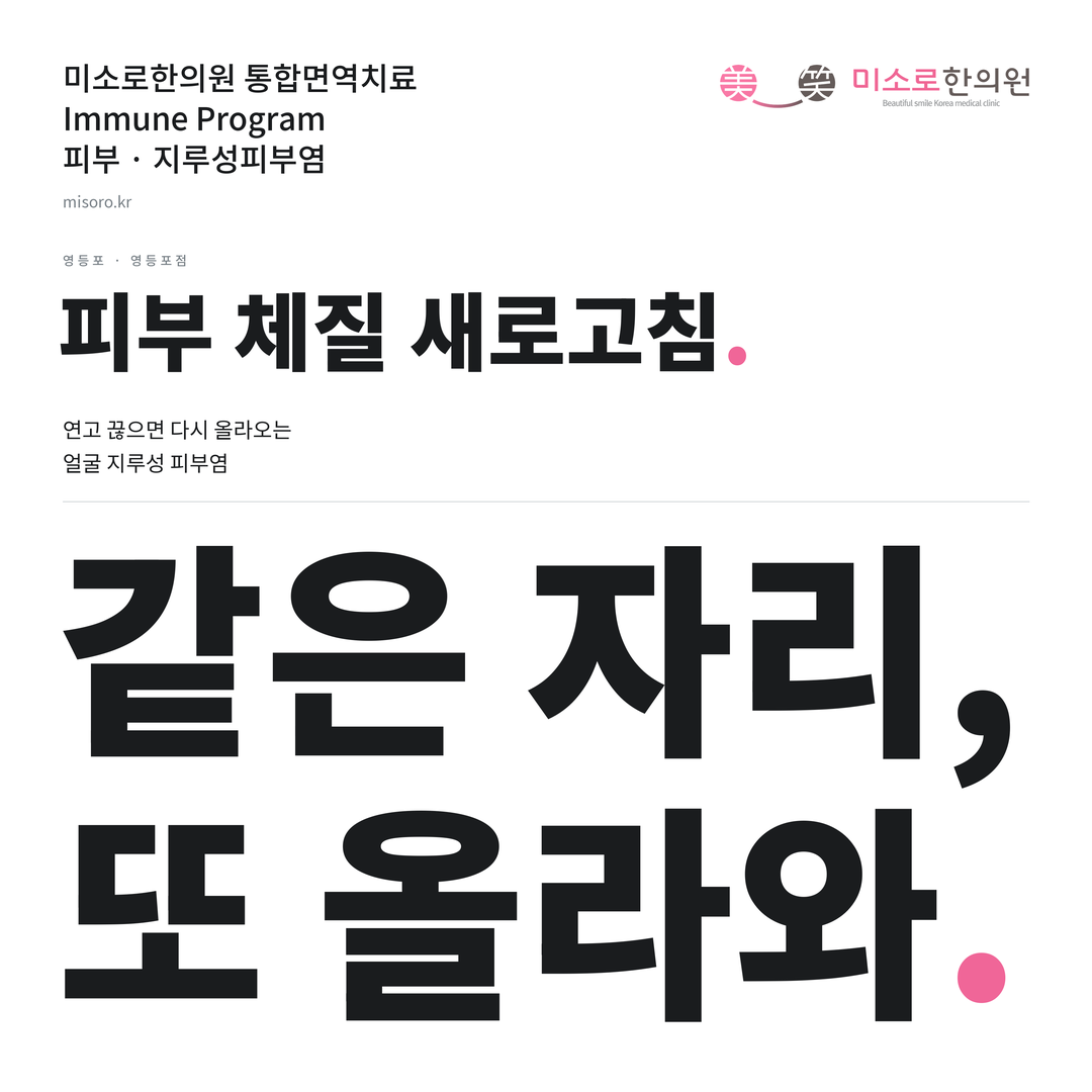 영등포 지루성피부염 카드뉴스 표지 - 같은 자리, 또 올라와