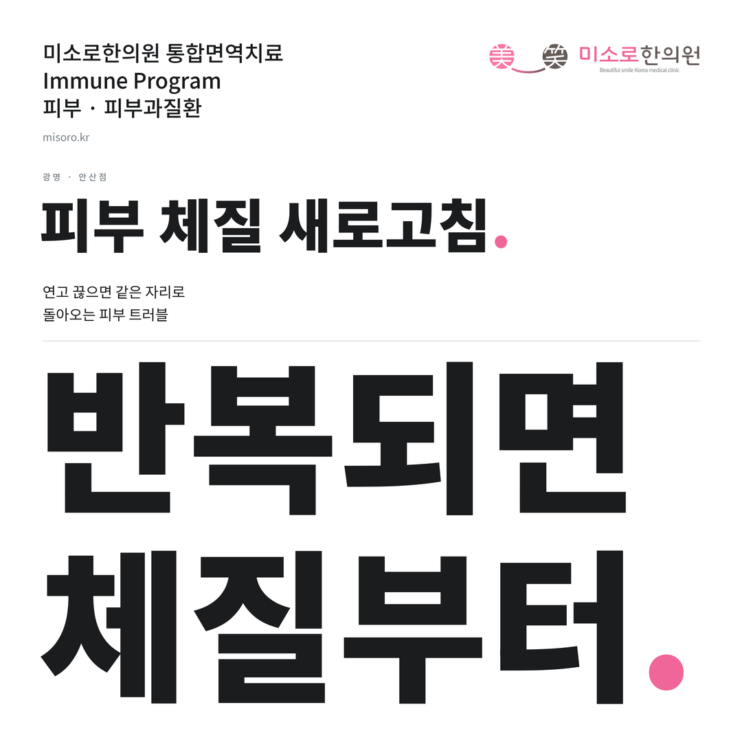 광명 피부과질환 카드뉴스 표지 - 반복되면 체질부터