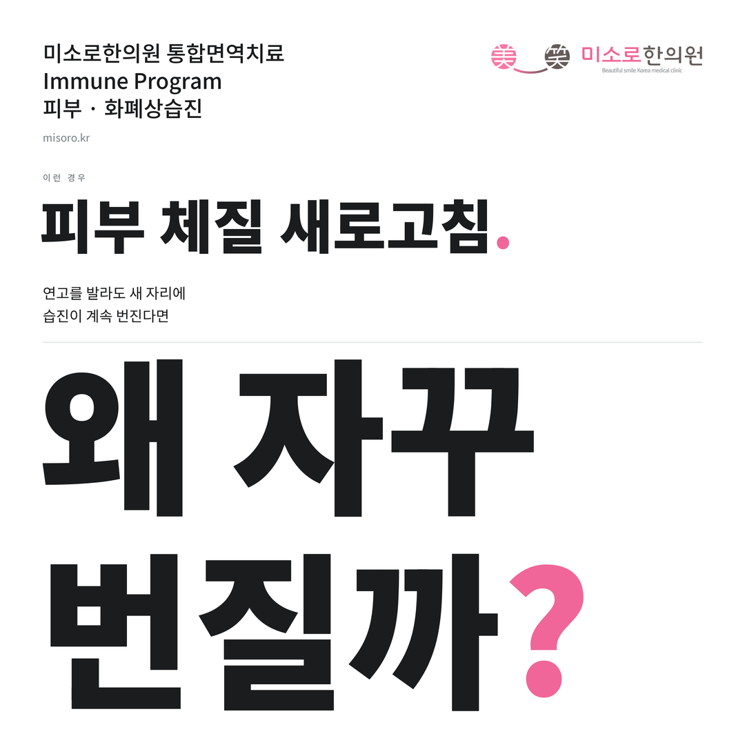 화폐상습진 카드뉴스 표지 - 왜 자꾸 번질까?