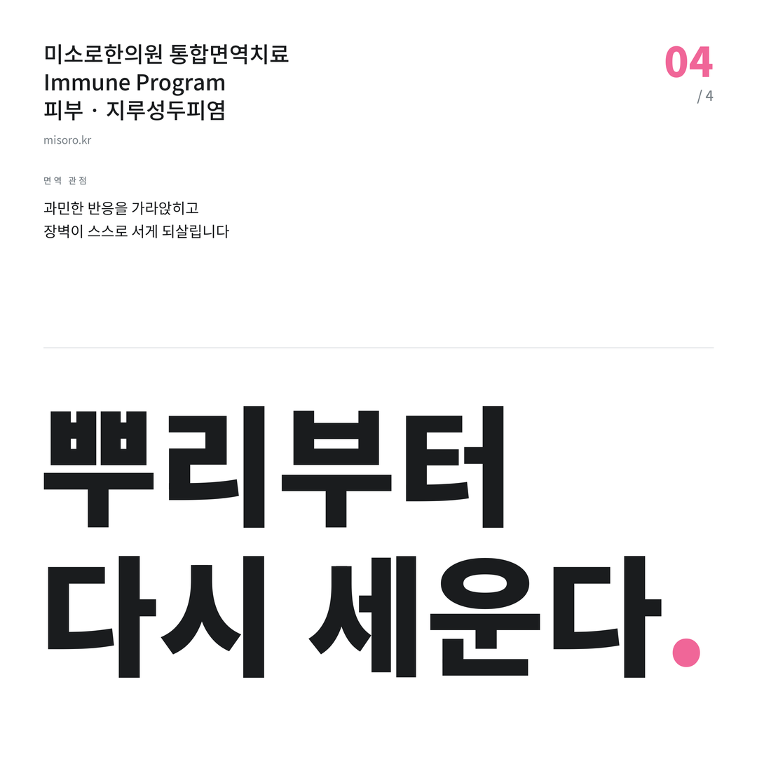 지루성두피염 뿌리부터 다시 세운다