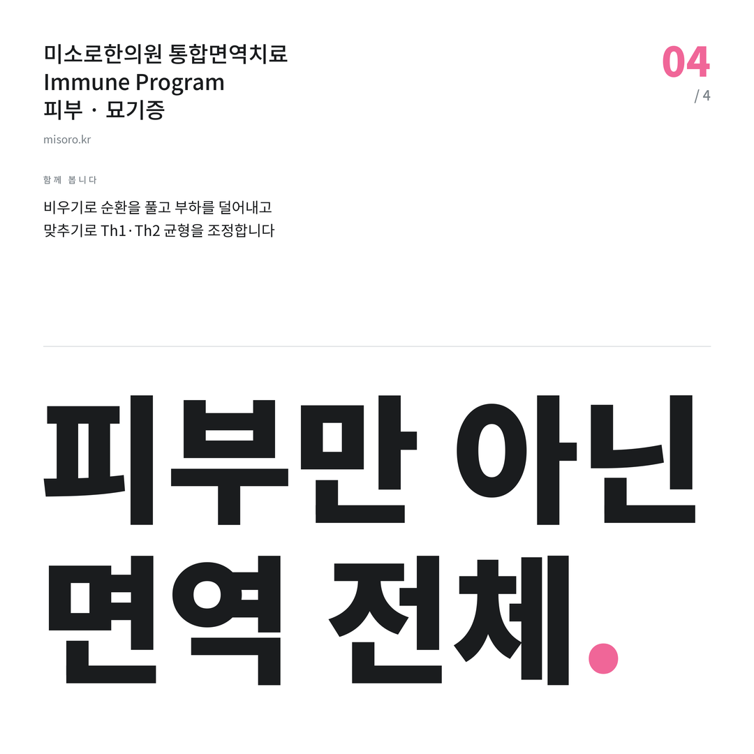 양평동 묘기증 피부만 아닌 면역 전체