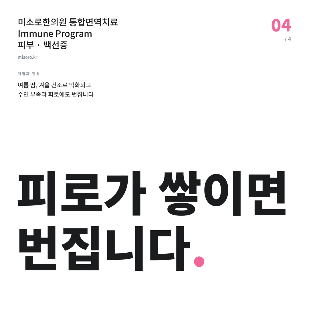 둔산동 백선증 피로가 쌓이면 번집니다