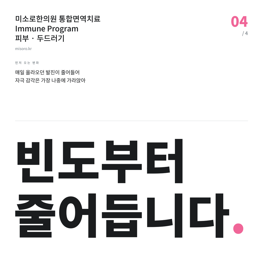 화곡 두드러기 빈도부터 줄어듭니다