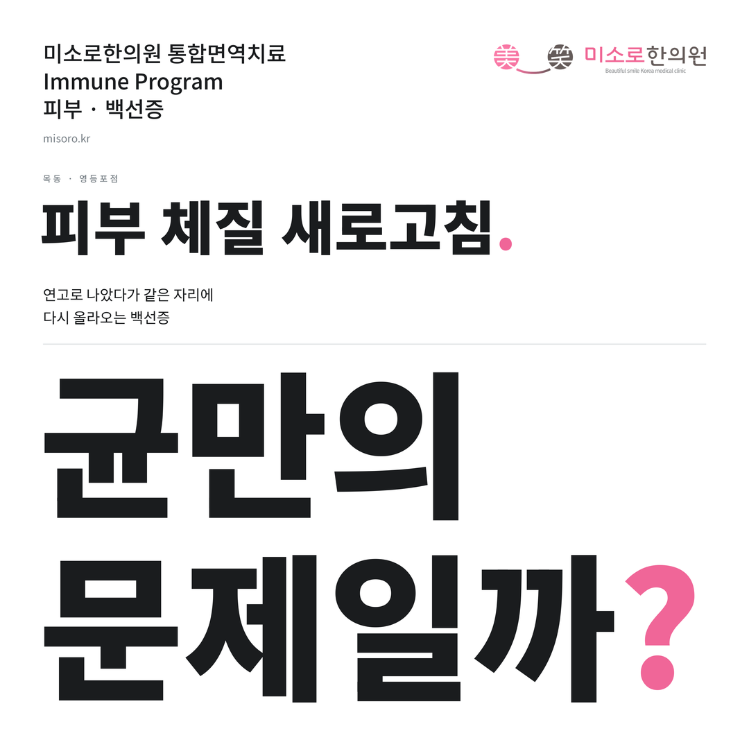 목동 백선증 카드뉴스 표지 - 균만의 문제일까?