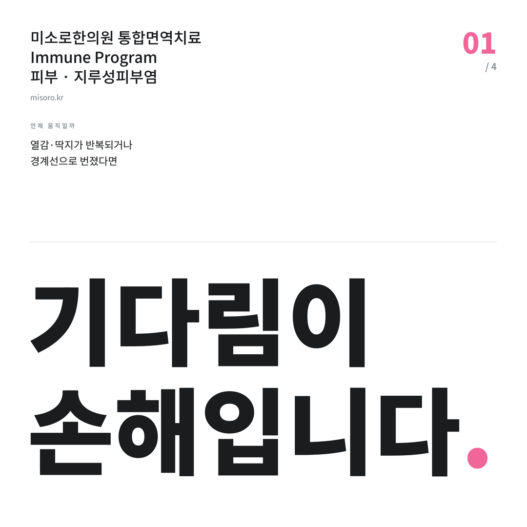 고덕 지루성피부염 기다림이 손해입니다