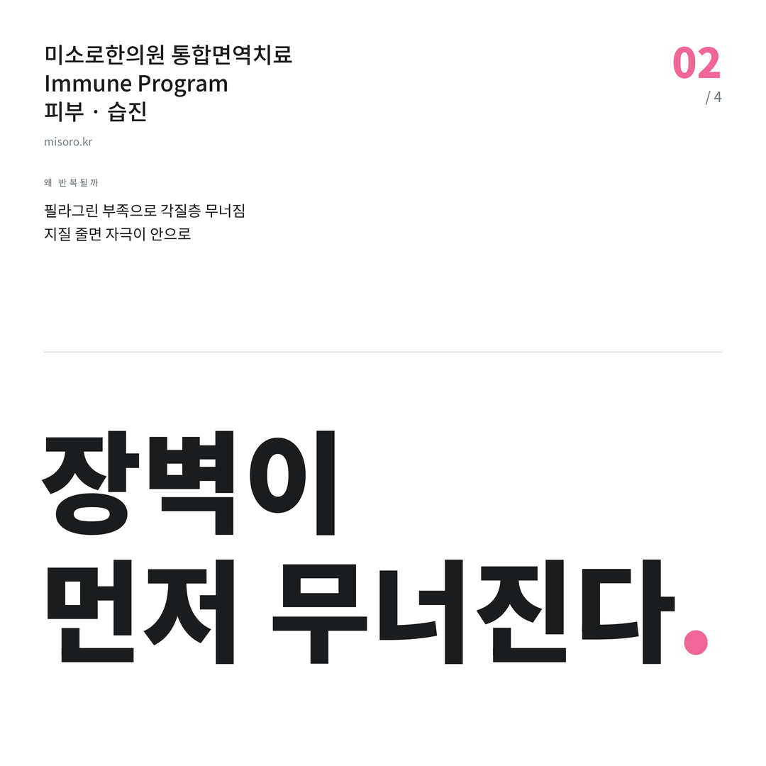 불당 습진 장벽이 먼저 무너진다