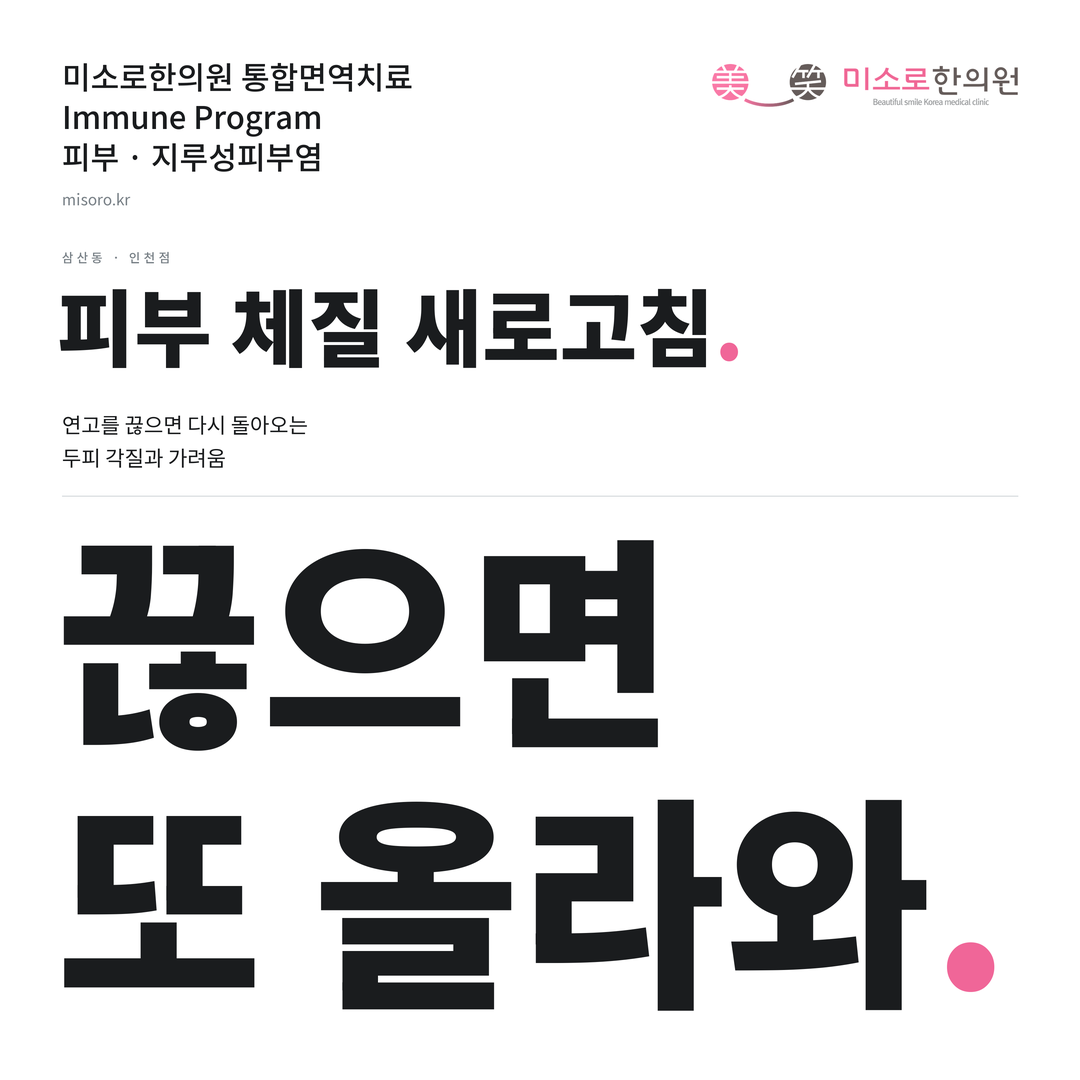 삼산동 지루성피부염 카드뉴스 표지 - 끊으면 또 올라와