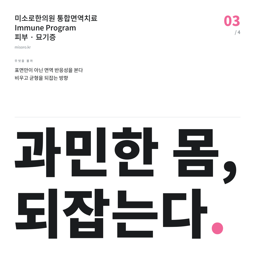 오산 묘기증 과민한 몸, 되잡는다