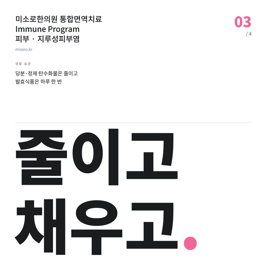 서정리 지루성피부염 줄이고 채우고