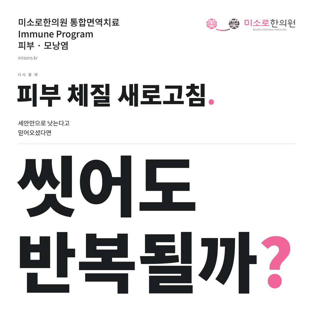 모낭염 카드뉴스 표지 - 씻어도 반복될까?