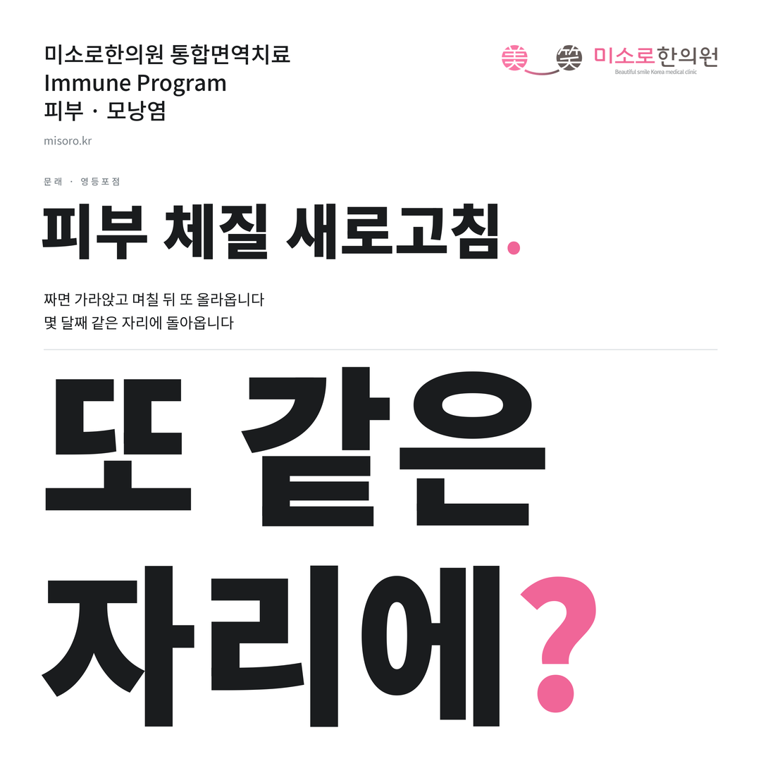 문래 모낭염 카드뉴스 표지 - 또 같은 자리에?