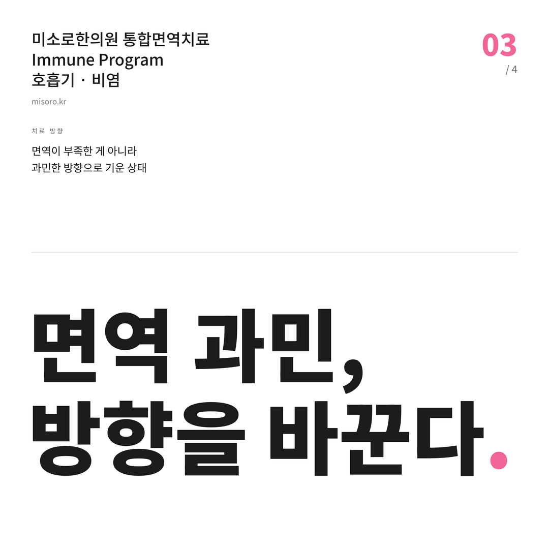 노은동 비염 면역 과민, 방향을 바꾼다