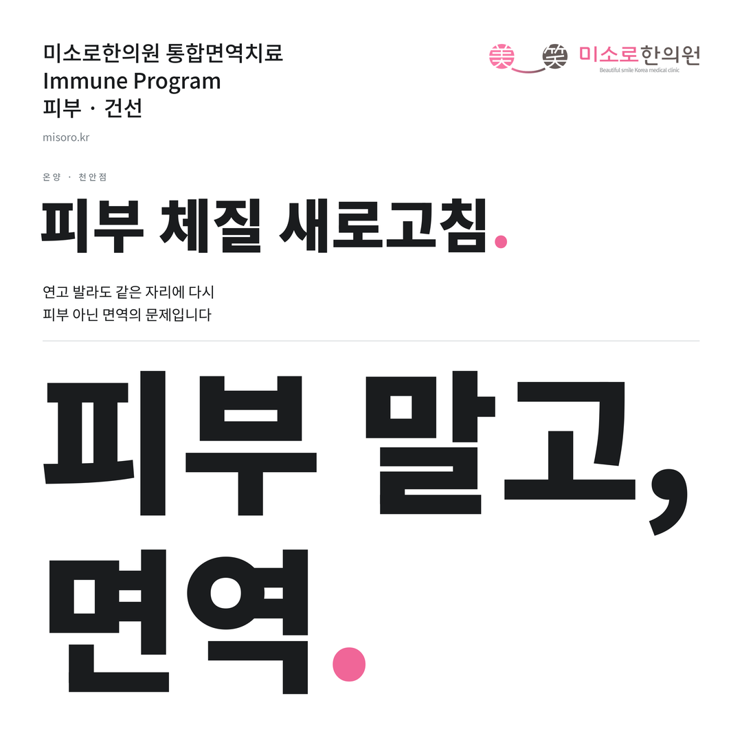 온양 건선 카드뉴스 표지 - 피부 말고, 면역