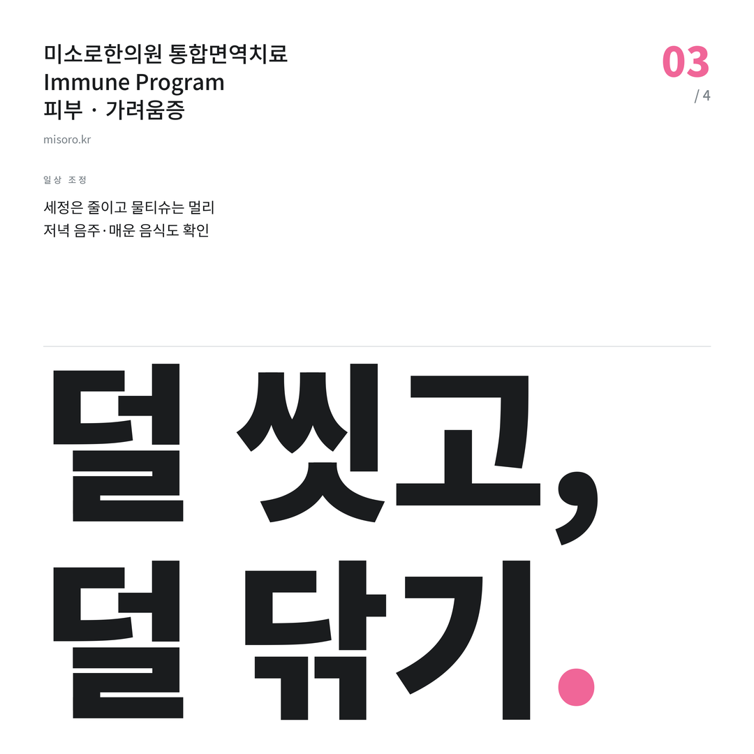 전주 가려움증 덜 씻고, 덜 닦기