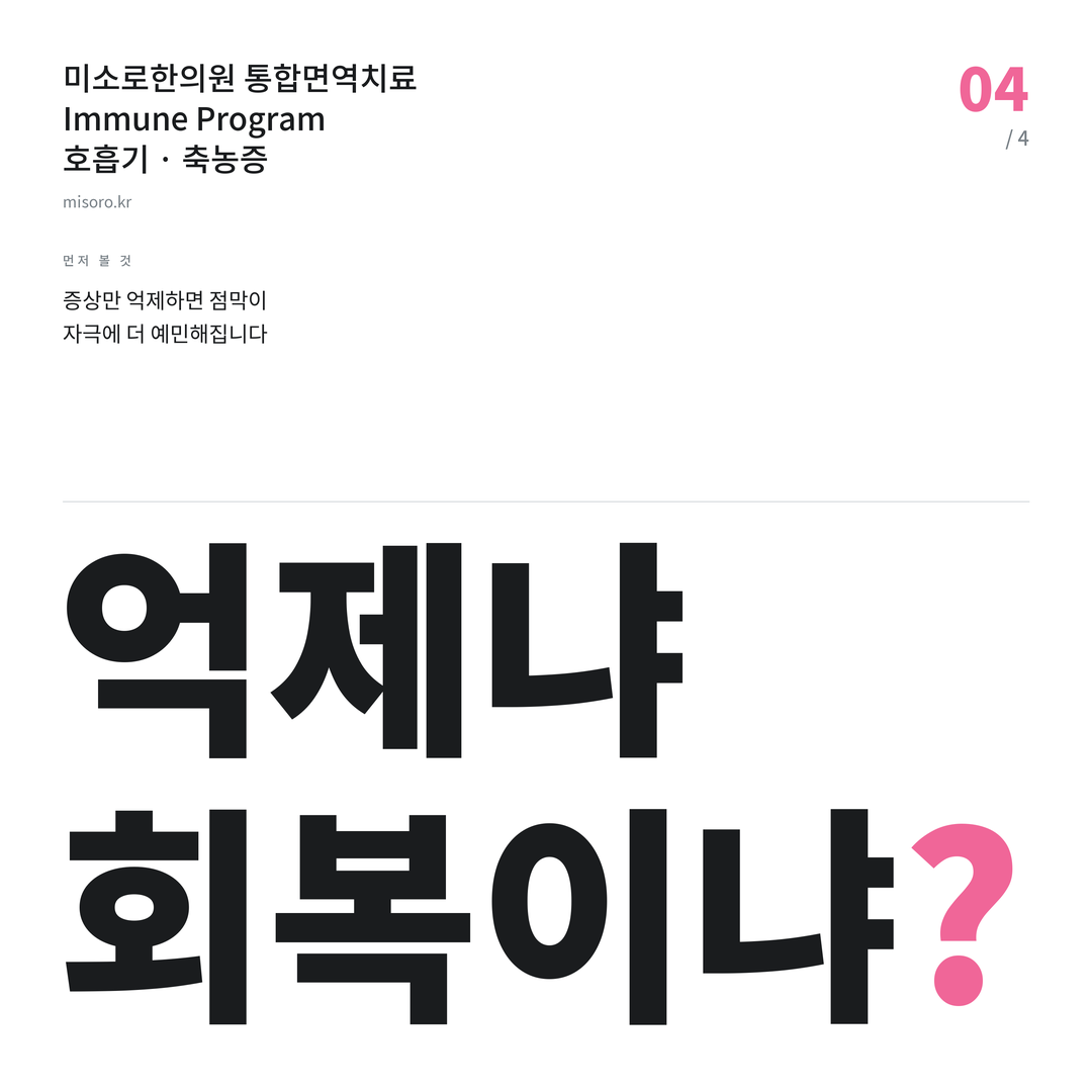 부천 축농증 억제냐 회복이냐?