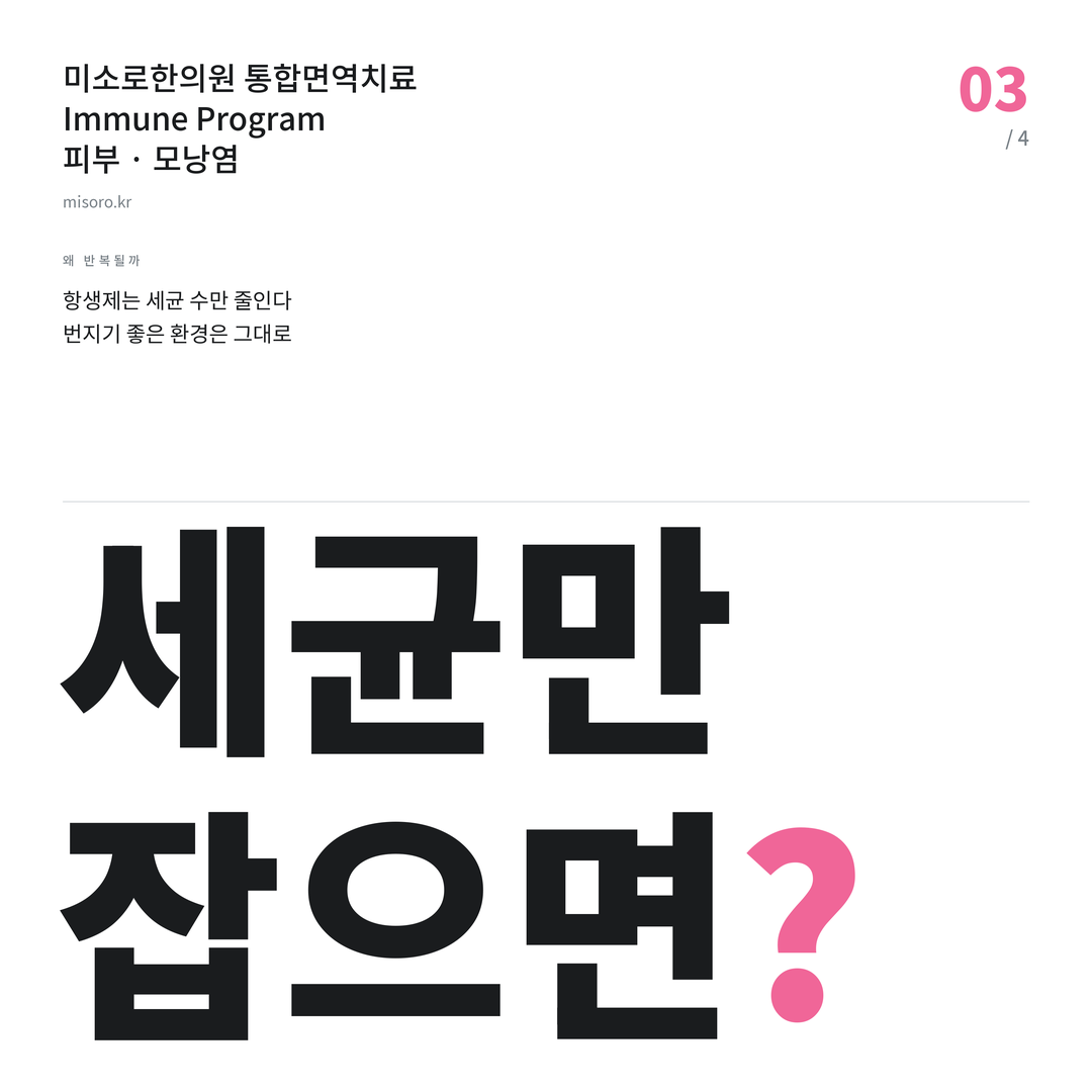 안성 모낭염 세균만 잡으면?