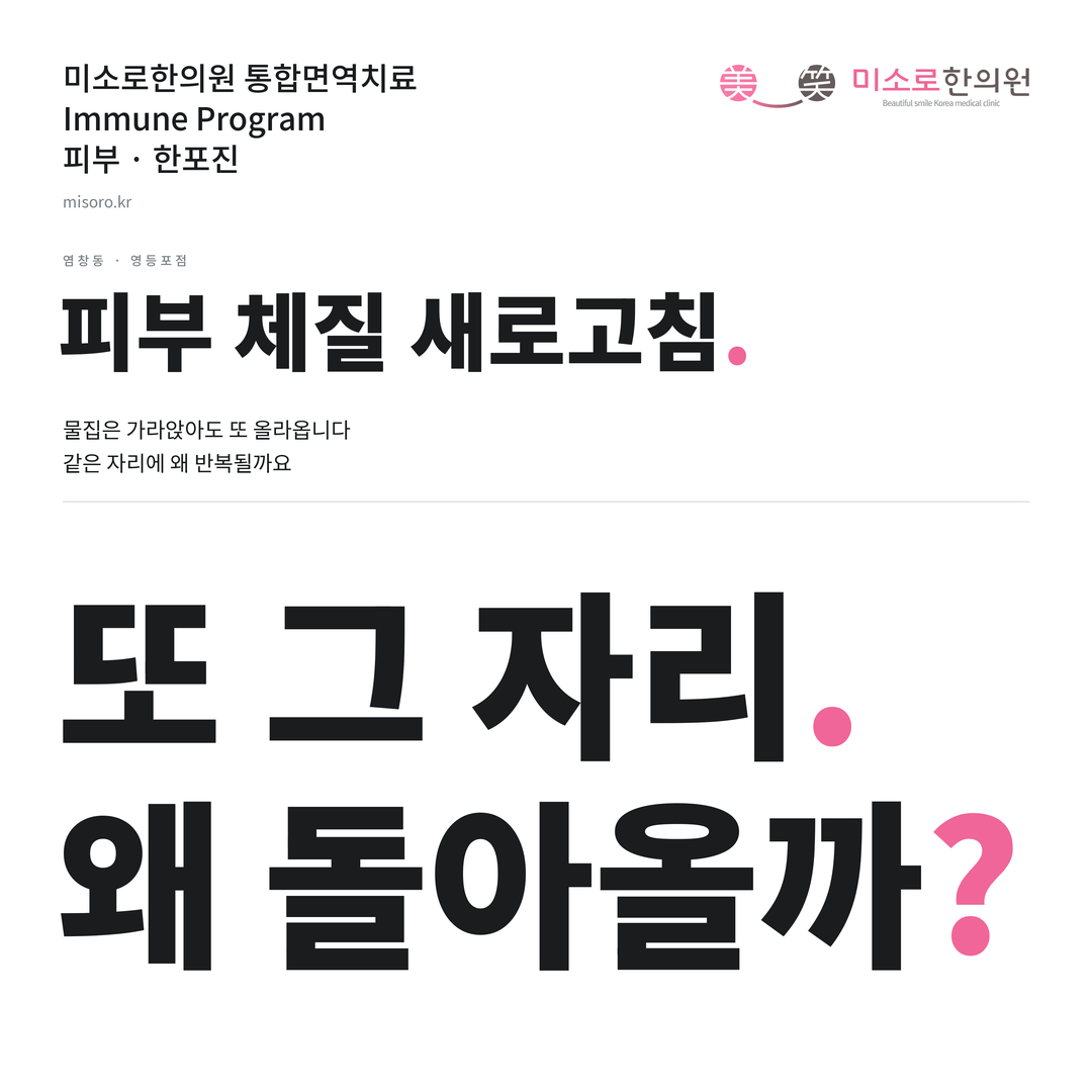 염창동 한포진 카드뉴스 표지 - 또 그 자리 왜 돌아올까?