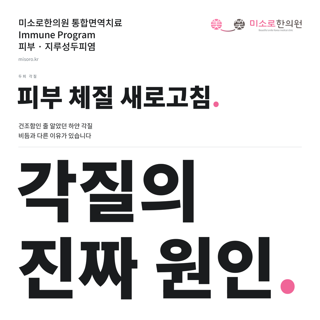 지루성두피염 카드뉴스 표지 - 각질의 진짜 원인