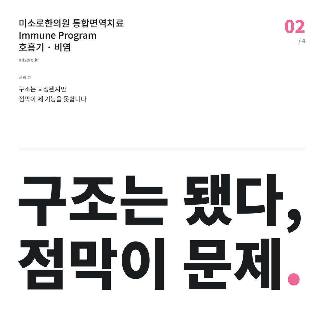 전주 비염 구조는 됐다, 점막이 문제