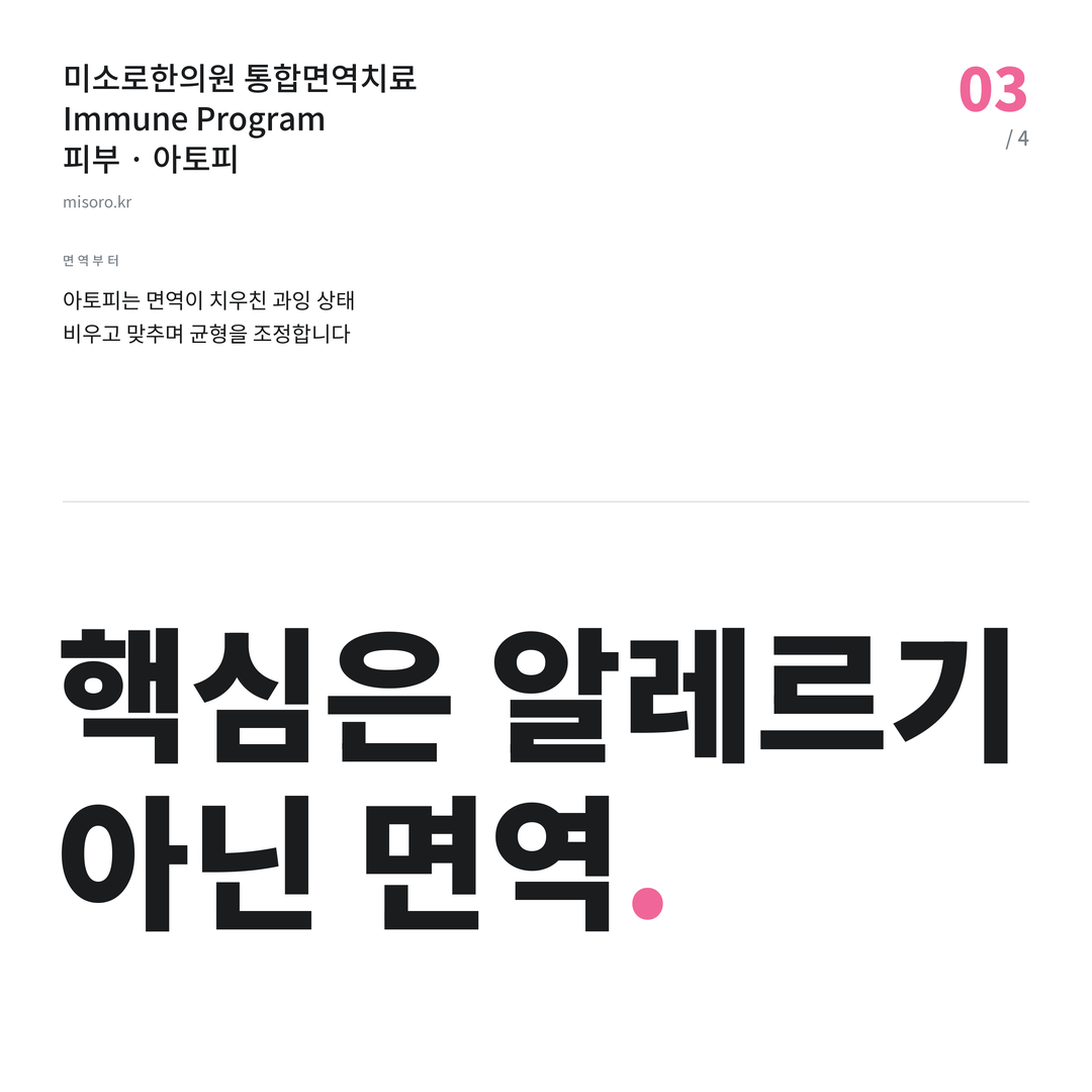 배곧 아토피 핵심은 알레르기 아닌 면역