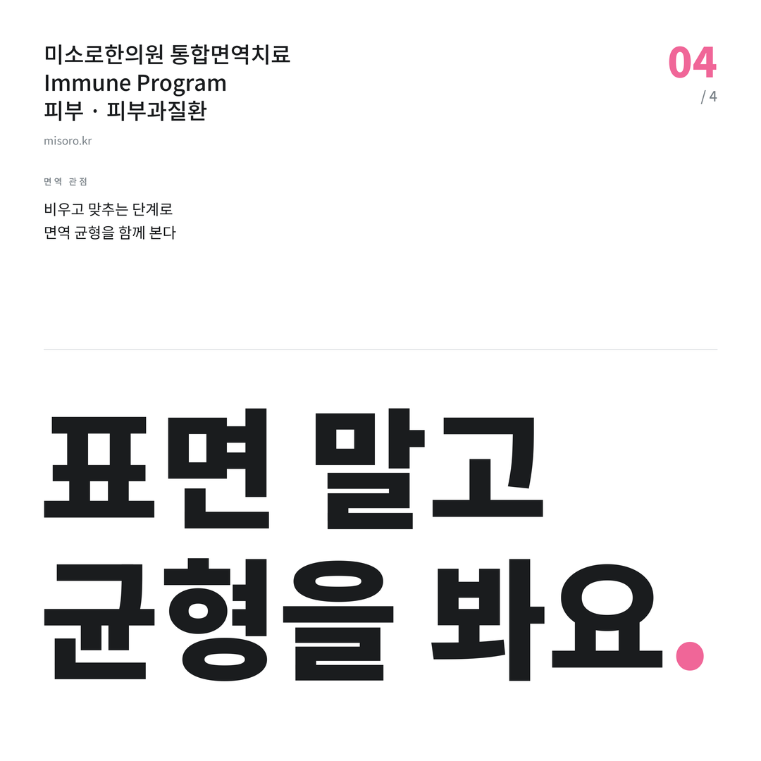 염창동 피부과질환 표면 말고 균형을 봐요