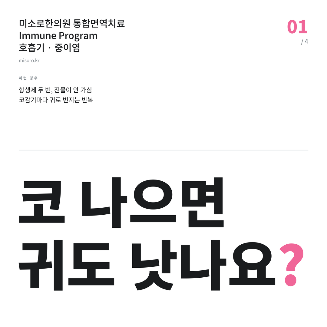 소사벌 중이염 코 나으면 귀도 낫나요?