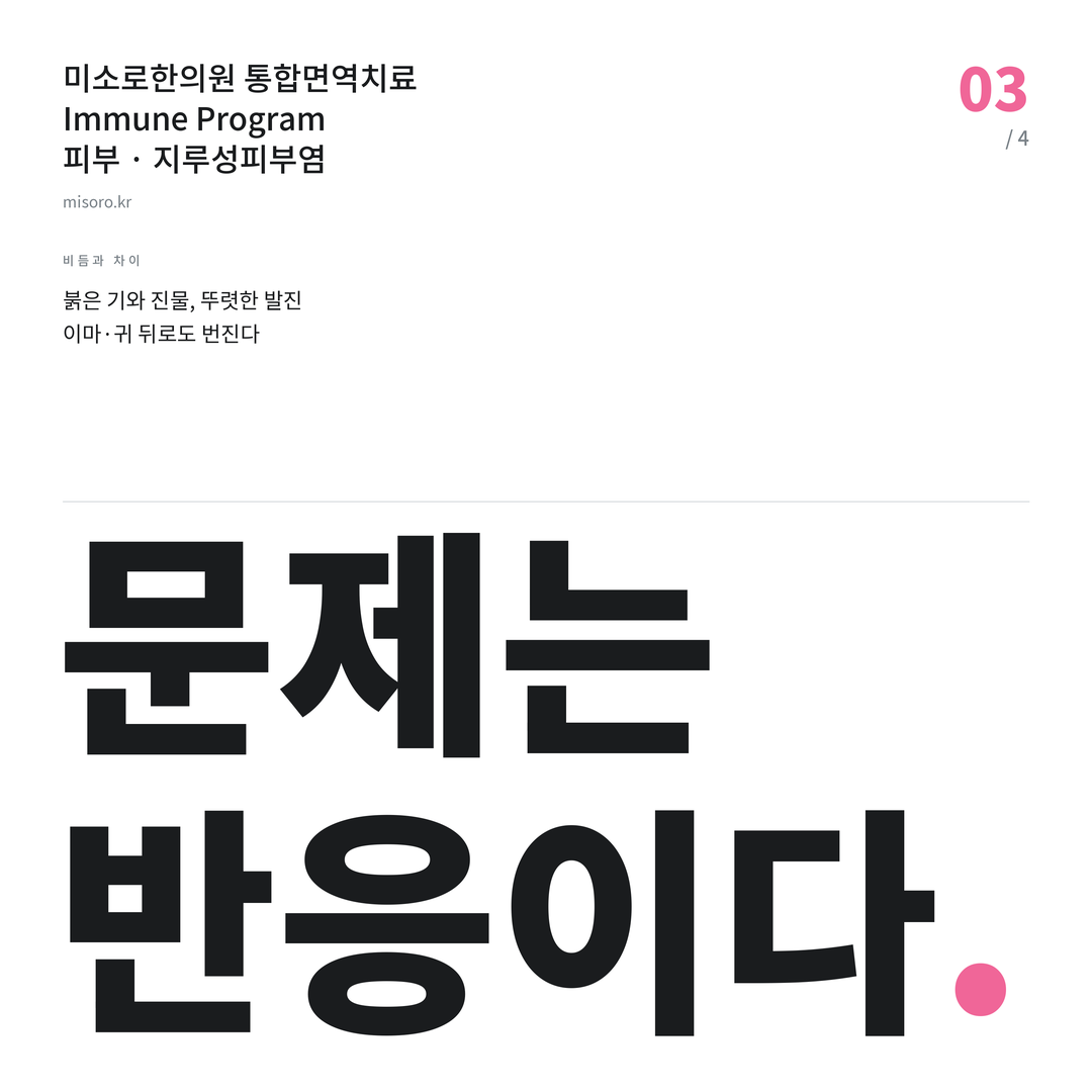 삼산동 지루성피부염 문제는 반응이다