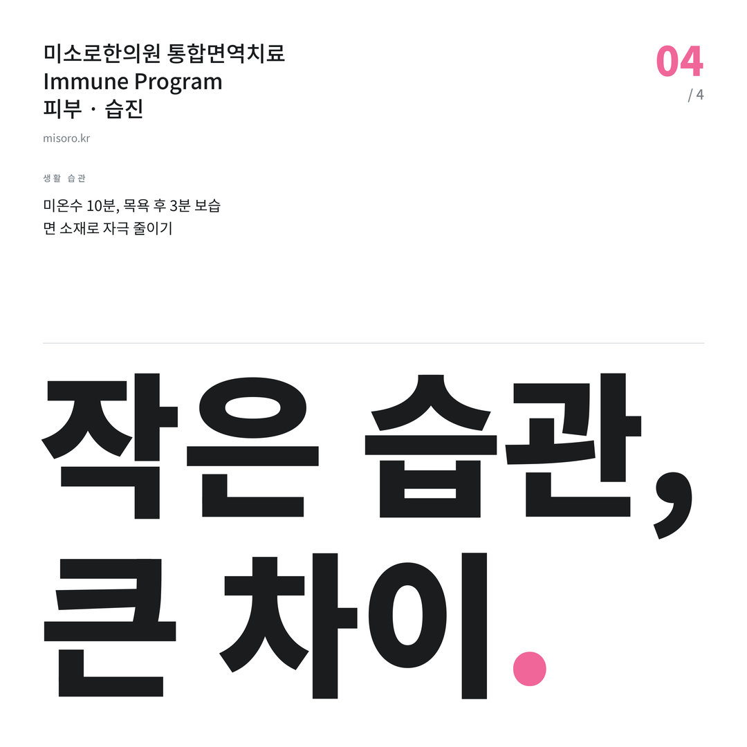 불당 습진 작은 습관, 큰 차이