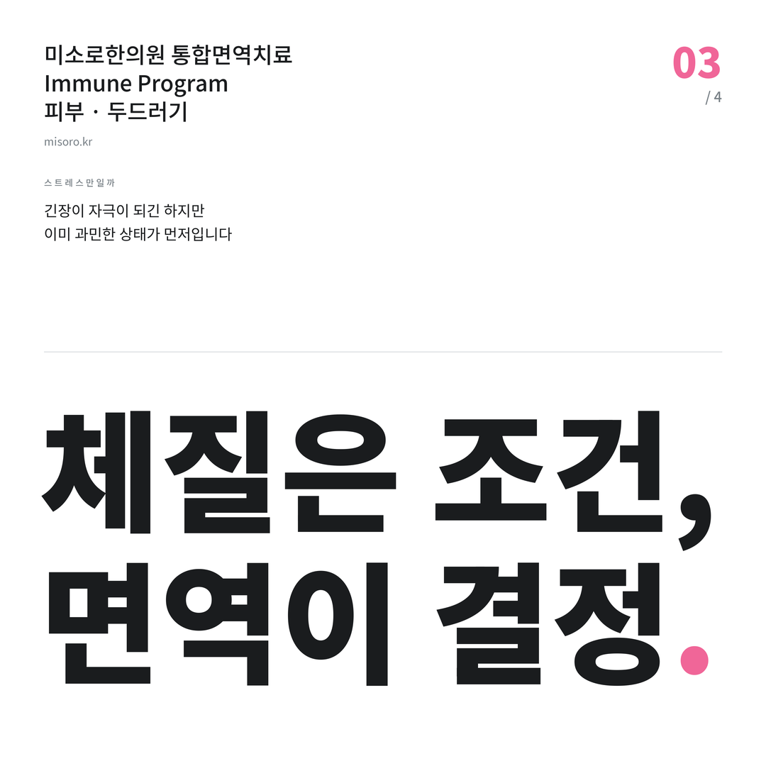 두드러기 체질은 조건, 면역이 결정