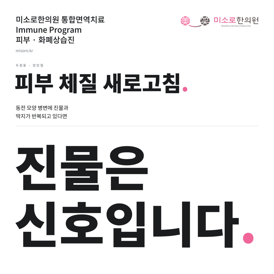 두정동 화폐상습진 카드뉴스 표지 - 진물은 신호입니다