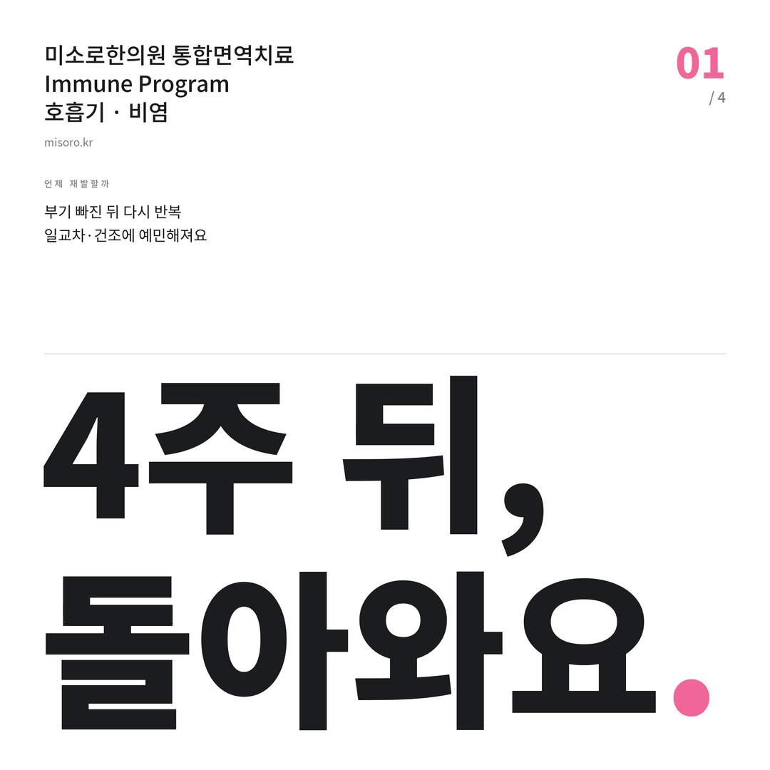 계룡 비염 4주 뒤, 돌아와요