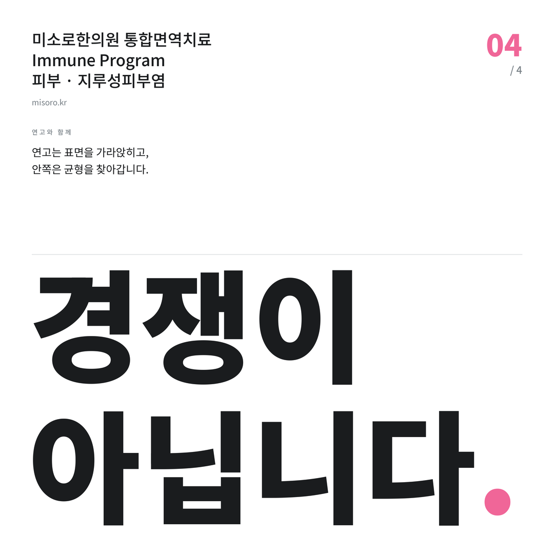 영등포 지루성피부염 경쟁이 아닙니다