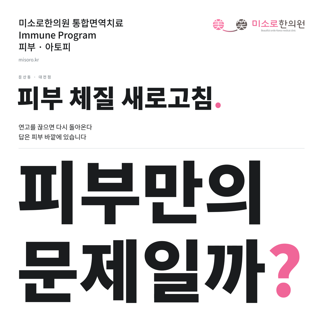 둔산동 아토피 카드뉴스 표지 - 피부만의 문제일까?