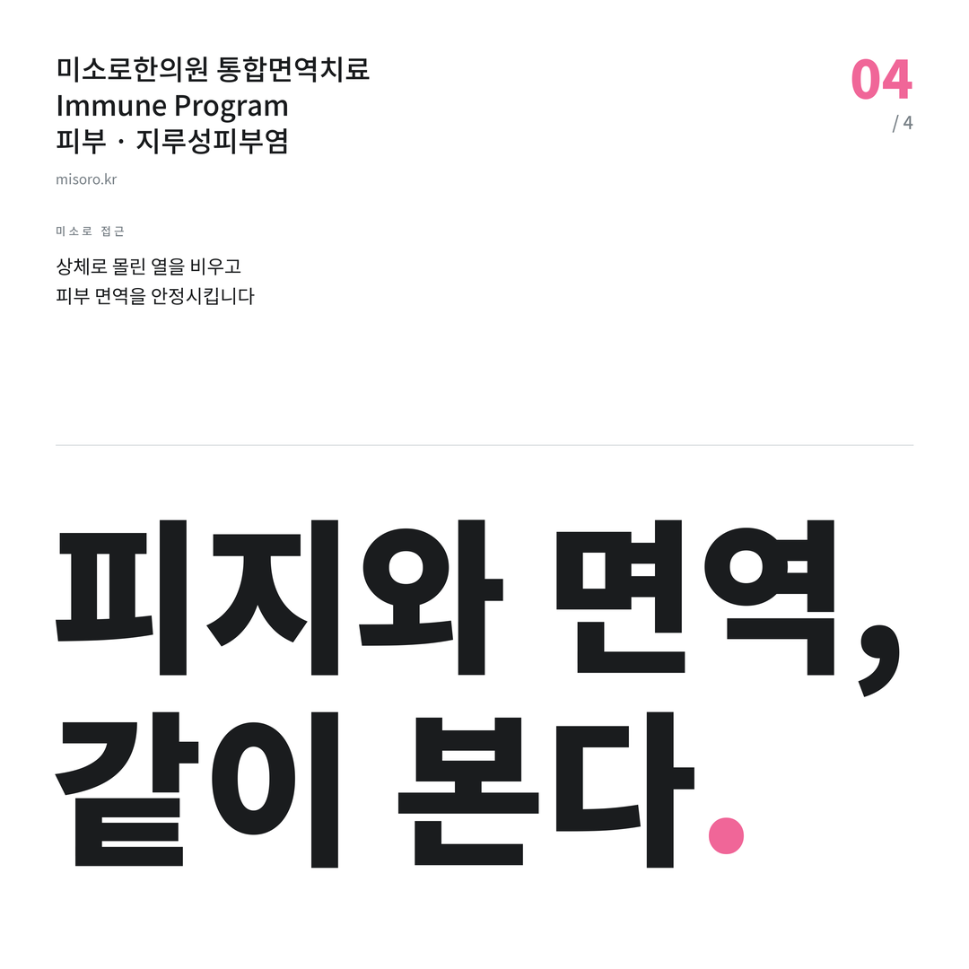 논산 지루성피부염 피지와 면역, 같이 본다