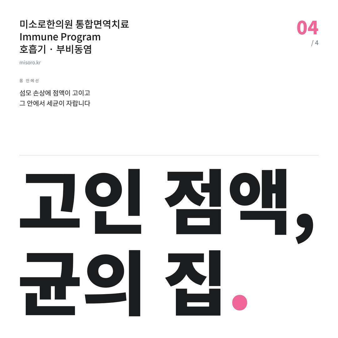 영통 부비동염 고인 점액, 균의 집