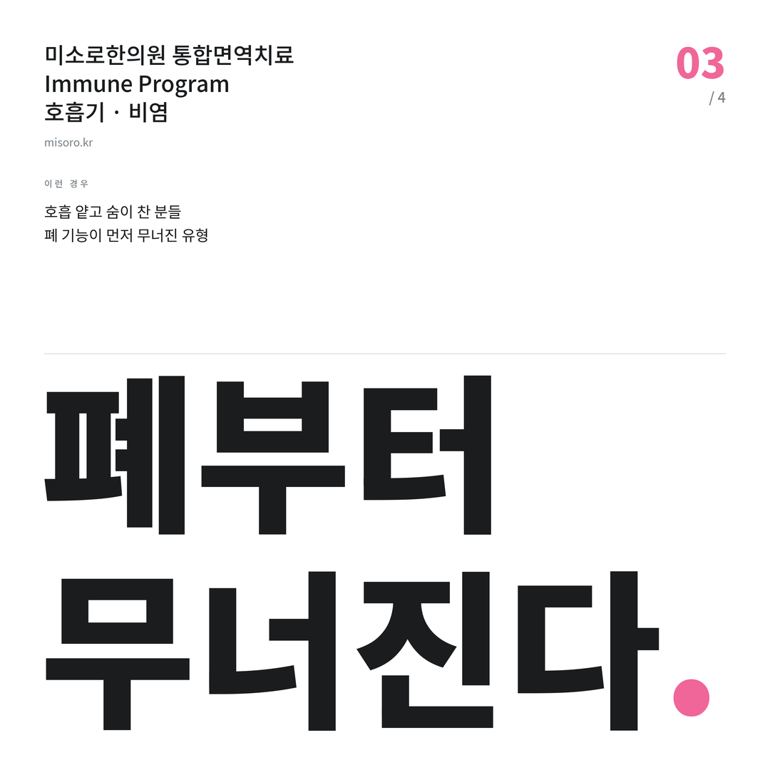 불당 비염 폐부터 무너진다